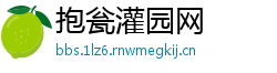 抱瓮灌园网